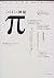 π(パイ)の神秘