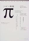 π(パイ)の神秘