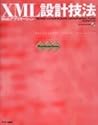 XML設計技法―Webアプリケーション (Web master series) XML設計技法―Webアプリケーション (Web master series)