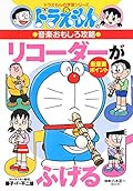 (Learning Series of Doraemon) that capture recorder interesting music of Doraemon indulge (1999) ISBN: 4092531699 [Japanese Import]