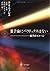 量子論にパラドックスはない―量子のイメージ