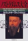 ノストラダムス大全―誤解と誤訳の400年を検証する