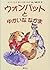 ウォンバットとゆかいななかま