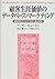 顧客生涯価値のデータベース・マーケティング―戦略策定の...