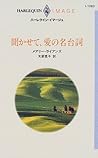 聞かせて、愛の名台詞 (ハーレクイン・イマージュ) 聞かせて、愛の名台詞 (ハーレクイン・イマージュ)