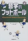 哲学的フットボール