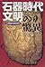 石器時代文明の驚異―人類史の謎を解く