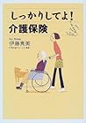 しっかりしてよ!介護保険