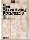 速習Java Swingプログラミング