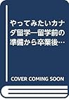 やってみたいカナダ留学―留学前の準備から卒業後の仕事探しまで (英会話のジオス留学&ホームステイシリーズ)