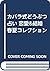 カバラ式どうぶつ占い 恋愛&結婚 春夏コレクション