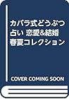 カバラ式どうぶつ占い 恋愛&結婚 春夏コレクション