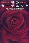 魂のガーデニング―ガンとたたかう友との往復書簡