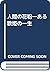 人間の花粉―ある歌姫の一生