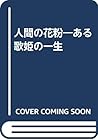 人間の花粉―ある歌姫の一生 人間の花粉―ある歌姫の一生