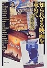 知られざる映画を求めて