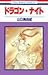 ドラゴン・ナイト (花とゆめCOMICS)