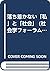 落ち着かない「私」と「社会」