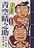 こども講談 青空晴之助 千匹狼の巻