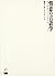 情意の言語学―「場交渉論」と日本語表現のパトス