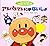 アンパンマンのおはなしわくわく〈3〉アンパンマンにはな...