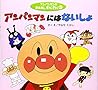 アンパンマンのおはなしわくわく〈3〉アンパンマンにはないしょ (アンパンマンのおはなしわくわく (3))