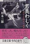 君美わしく―戦後日本映画女優讃 (文春文庫)