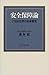 安全保障論―21世紀世界の危機管理