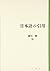 日本語の引用 (日本語研究叢書 by 鎌田 修
