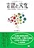 言語と文化 - 言語学から読み解くことばのバリエーション