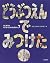はじめてのせいかつたんけんずかん〈7〉どうぶつえんでみつけた