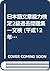 日本語文章能力検定2級過去問題集―文検 (平成12年度版)