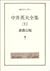 中井英夫全集〈11〉薔薇幻視
