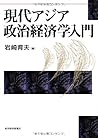 現代アジア政治経済学入門