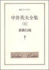 中井英夫全集〈11〉薔薇幻視 (創元ライブラリ)