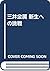三井金属 新生への挑戦