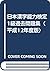 日本漢字能力検定 1級過去問題集〈平成12年度版〉