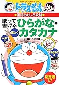 Hiragana, katakana can be written to sing capture interesting language of Doraemon (learning series of Doraemon) (2000) ISBN: 4092531729 [Japanese Import]