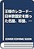 王様のレコード―日本歌謡史を飾った名盤、珍盤、秘蔵盤を大公開!!!!!