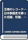 王様のレコード―日本歌謡史を飾った名盤、珍盤、秘蔵盤を大公開!!!!!