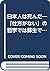 日本人は死んだ―「仕方がない」の哲学では蘇生できない by Marvin Tokayer