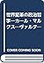 世界変革の政治哲学―カール・マルクス…ヴァルター・ベン...