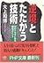 逆境とたたかう技術―19のドラマにみる勝利のヒント