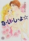 な・い・し・ょ (講談社X文庫―ティーンズハート)