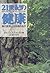 21世紀の健康―現代医学は生き残れるか