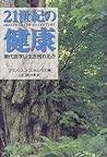 21世紀の健康―現代医学は生き残れるか