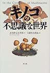 キノコの不思議な世界 キノコの不思議な世界