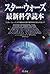 スター・ウォーズ最新科学読本―『スター・ウォーズ』の宇宙船は光速で銀河を飛びまわれない!?