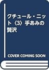 クチュール・ニット〈3〉手あみの贅沢