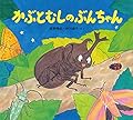 かぶとむしのぶんちゃん